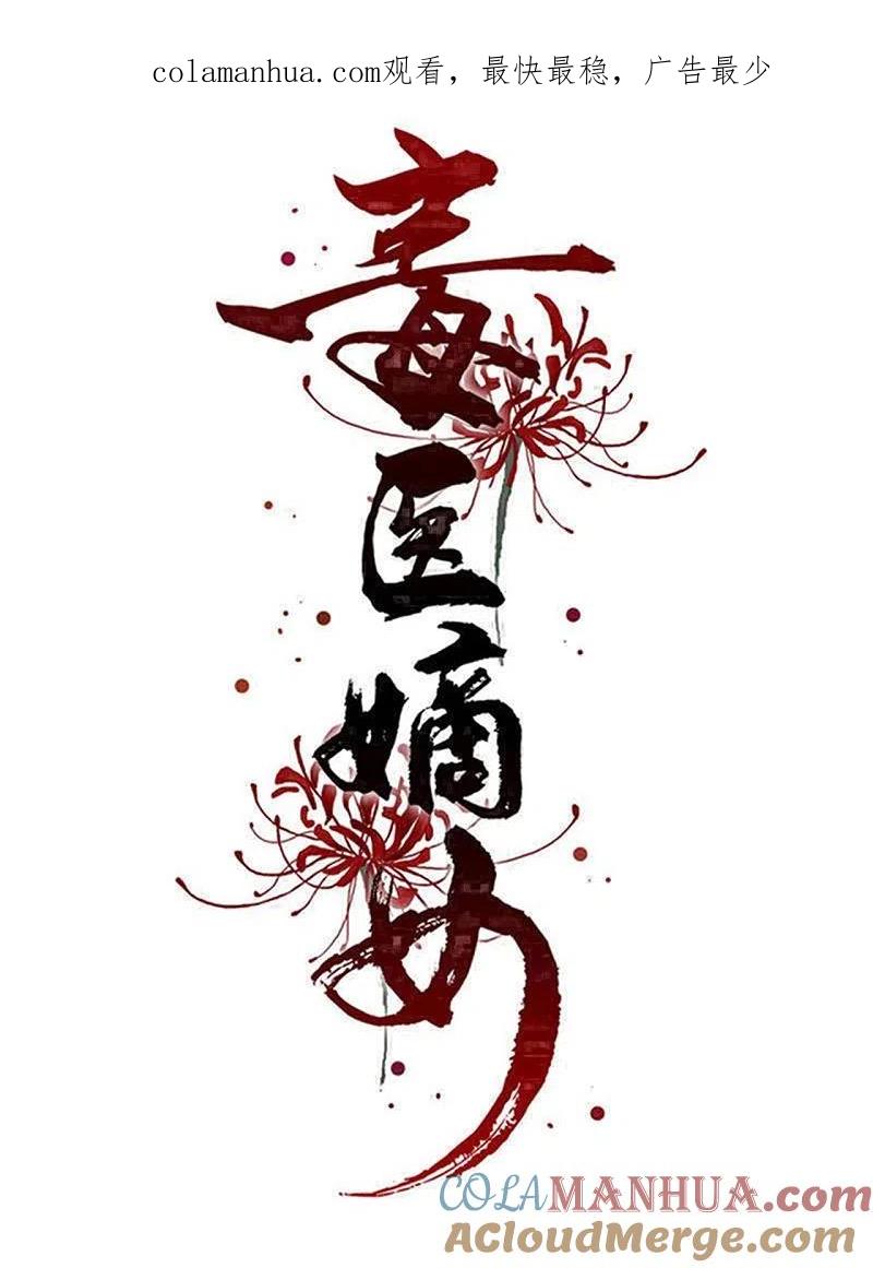 第340话绝杀的神奇体质-毒医嫡女-极漫文化（第1张）