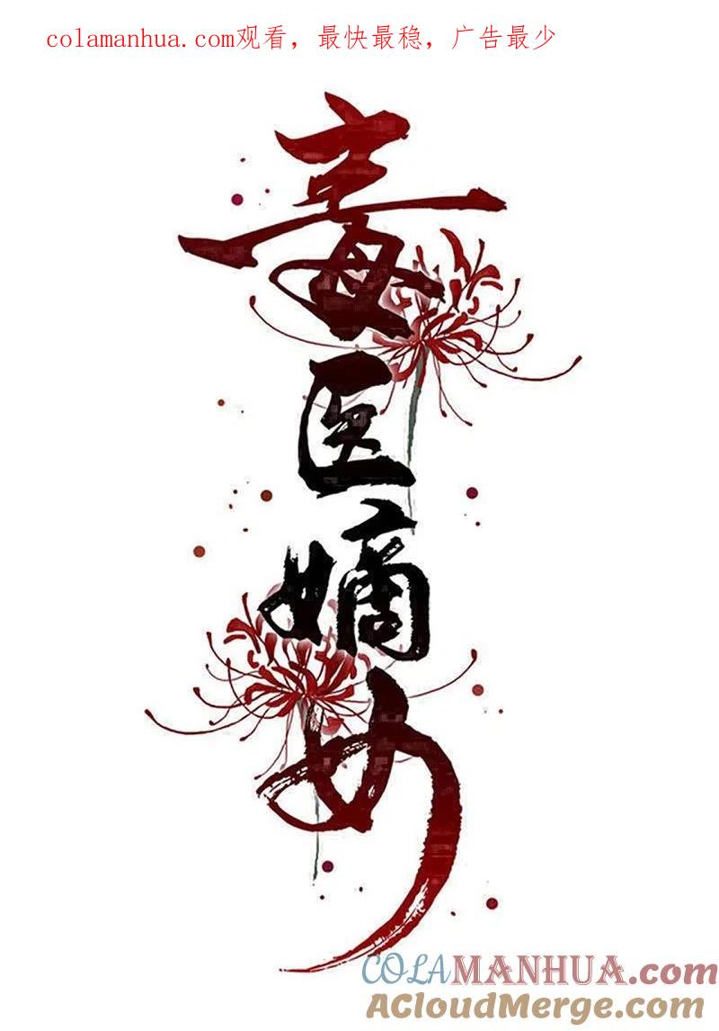第343话长不大的表弟-毒医嫡女-极漫文化（第1张）