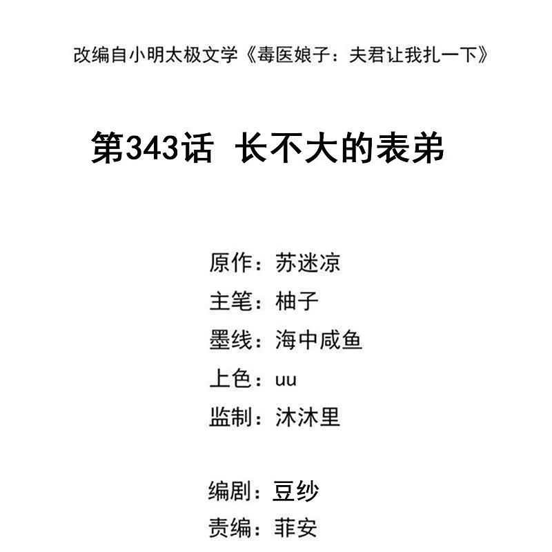 第343话长不大的表弟-毒医嫡女-极漫文化（第2张）