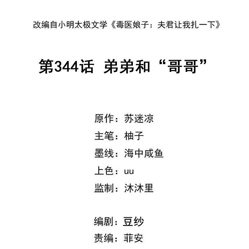 第344话弟弟和“哥哥”-毒医嫡女-极漫文化（第2张）