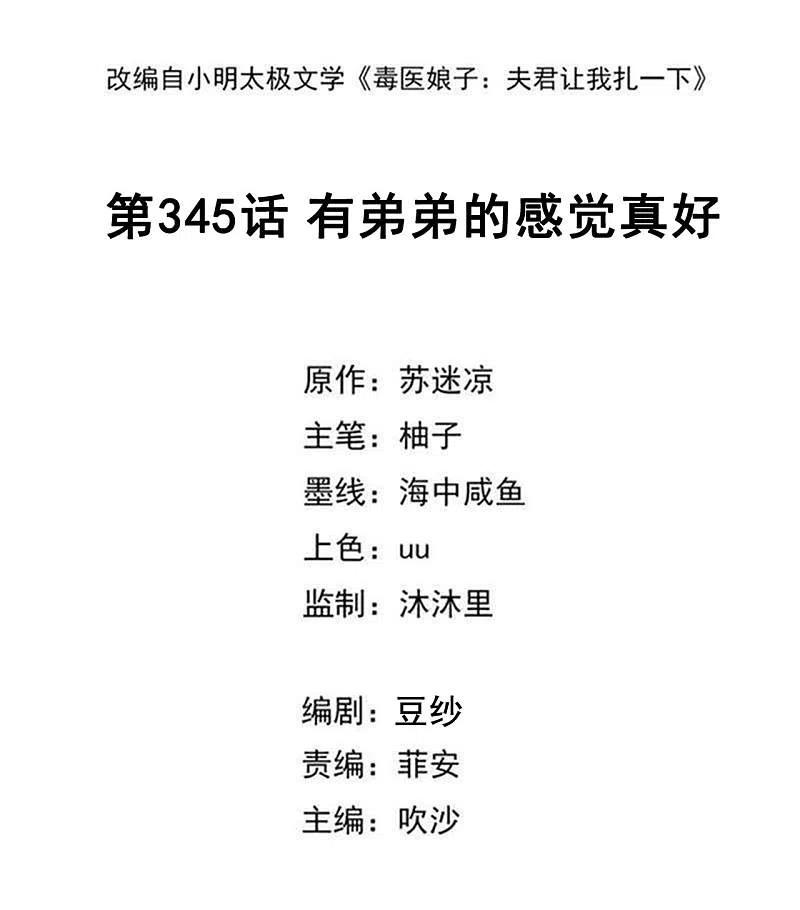 第345话有弟弟的感觉真好-毒医嫡女-极漫文化（第2张）