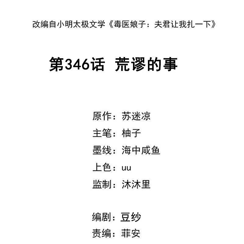 第346话荒谬的事-毒医嫡女-极漫文化（第2张）