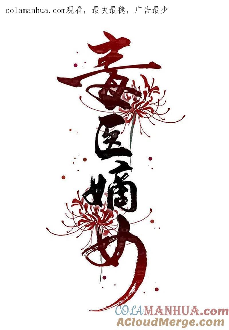 第347话绝不离开你-毒医嫡女-极漫文化（第1张）
