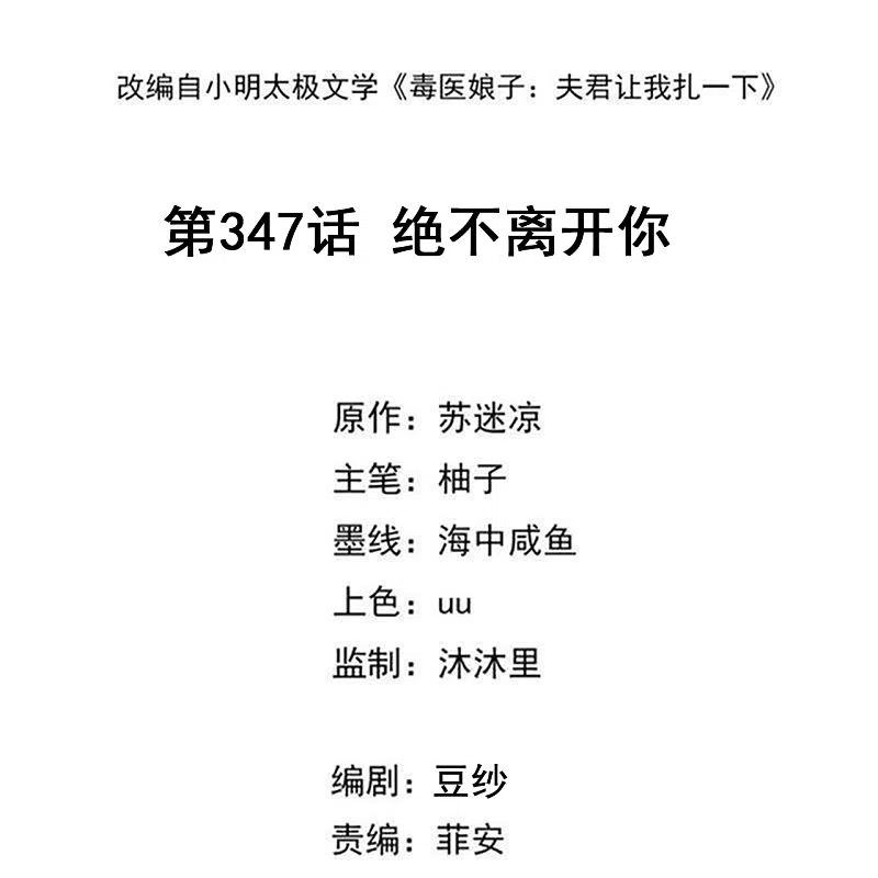 第347话绝不离开你-毒医嫡女-极漫文化（第2张）