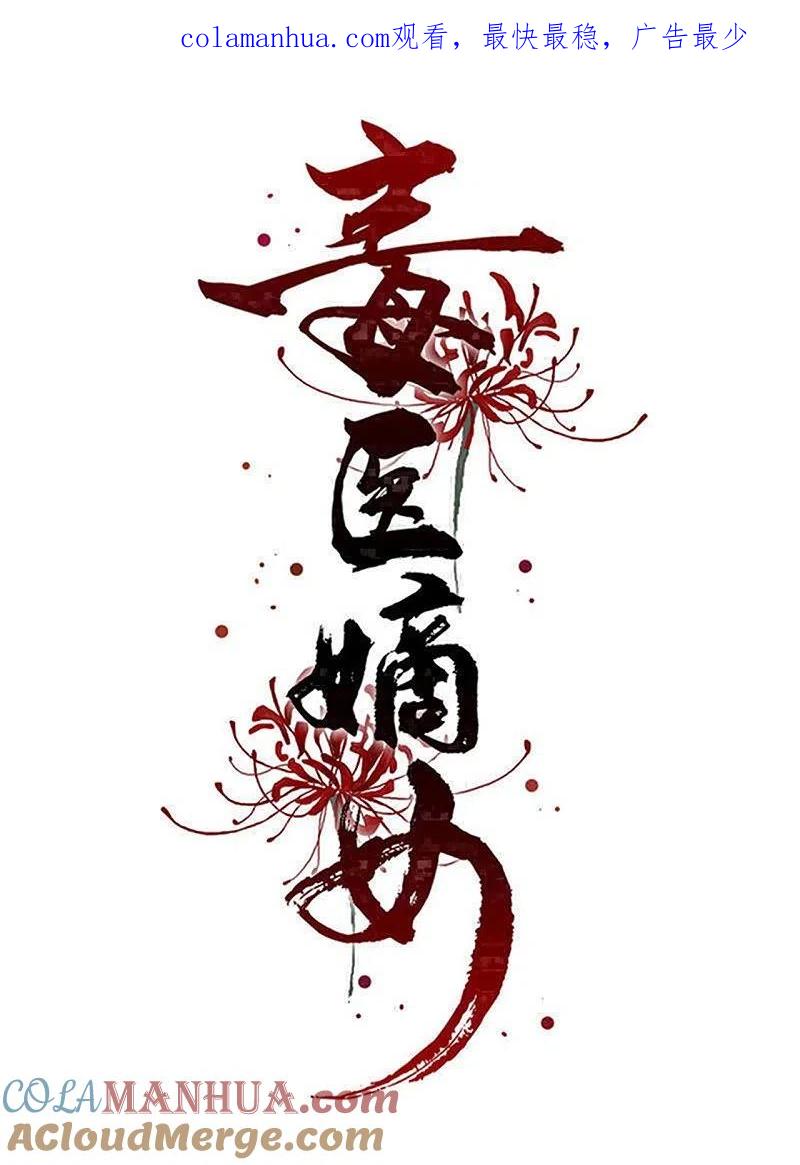 第350话雕虫小技-毒医嫡女-极漫文化（第1张）