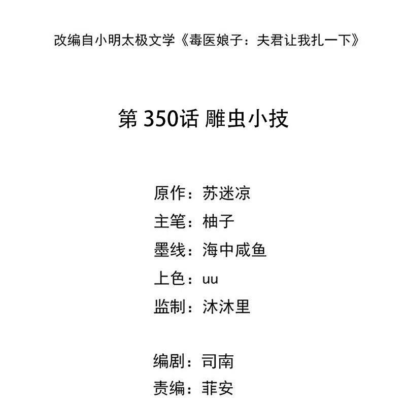 第350话雕虫小技-毒医嫡女-极漫文化（第2张）
