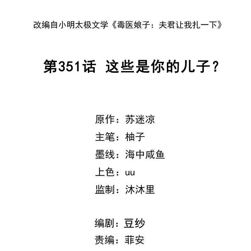 第351话这些是你的儿子？-毒医嫡女-极漫文化（第2张）
