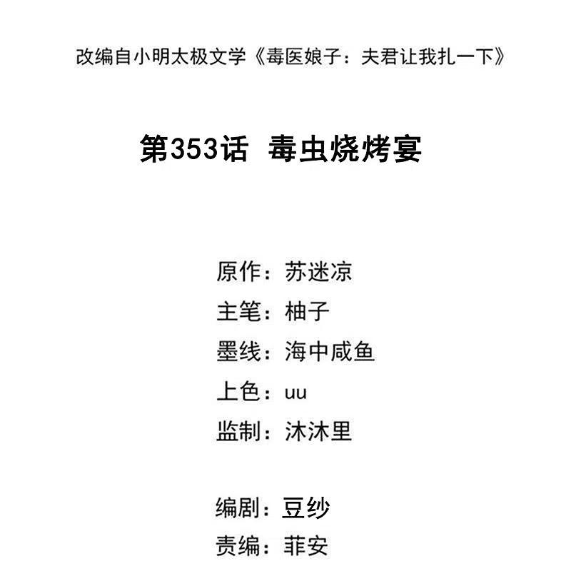 第353话毒虫烧烤宴-毒医嫡女-极漫文化（第2张）