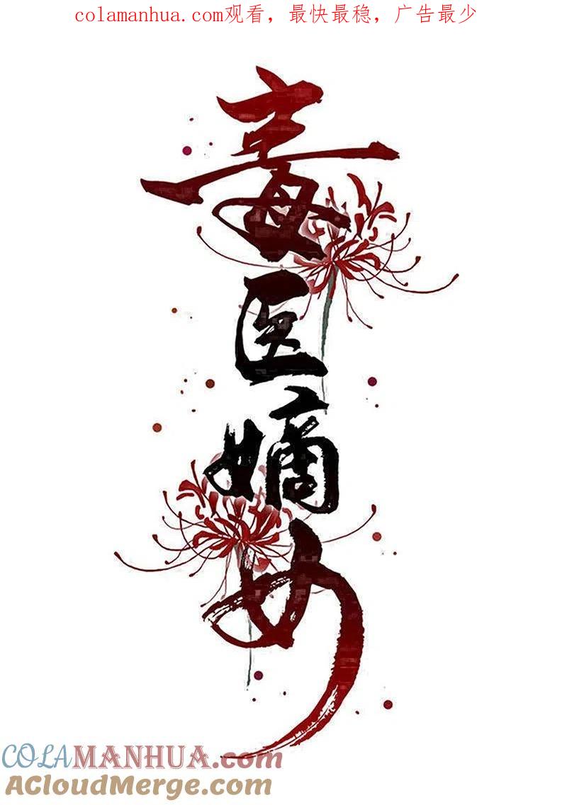 第354话反常的宇文铭修-毒医嫡女-极漫文化（第1张）