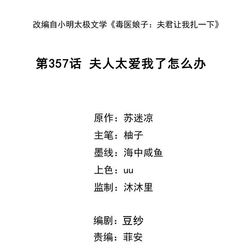 第357话夫人太爱我了怎么办-毒医嫡女-极漫文化（第2张）