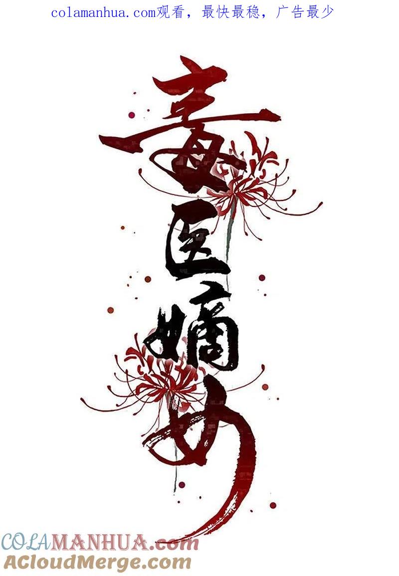 第358话和生父的第一次见面-毒医嫡女-极漫文化（第1张）