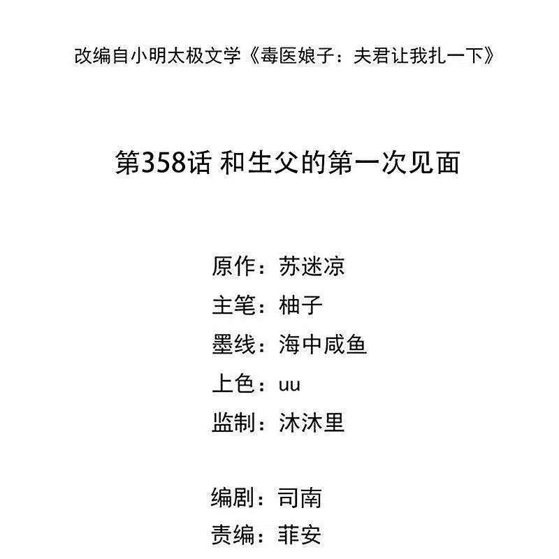 第358话和生父的第一次见面-毒医嫡女-极漫文化（第2张）