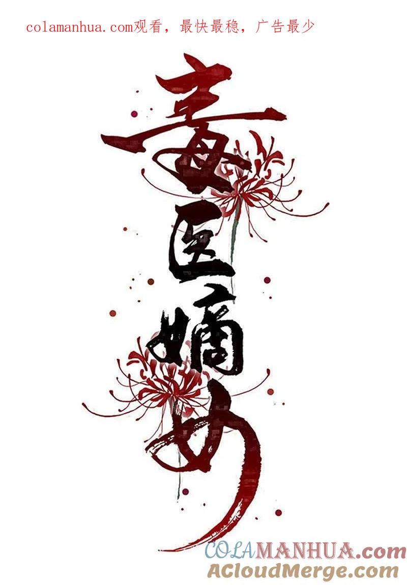 第359话当街认爹-毒医嫡女-极漫文化（第1张）