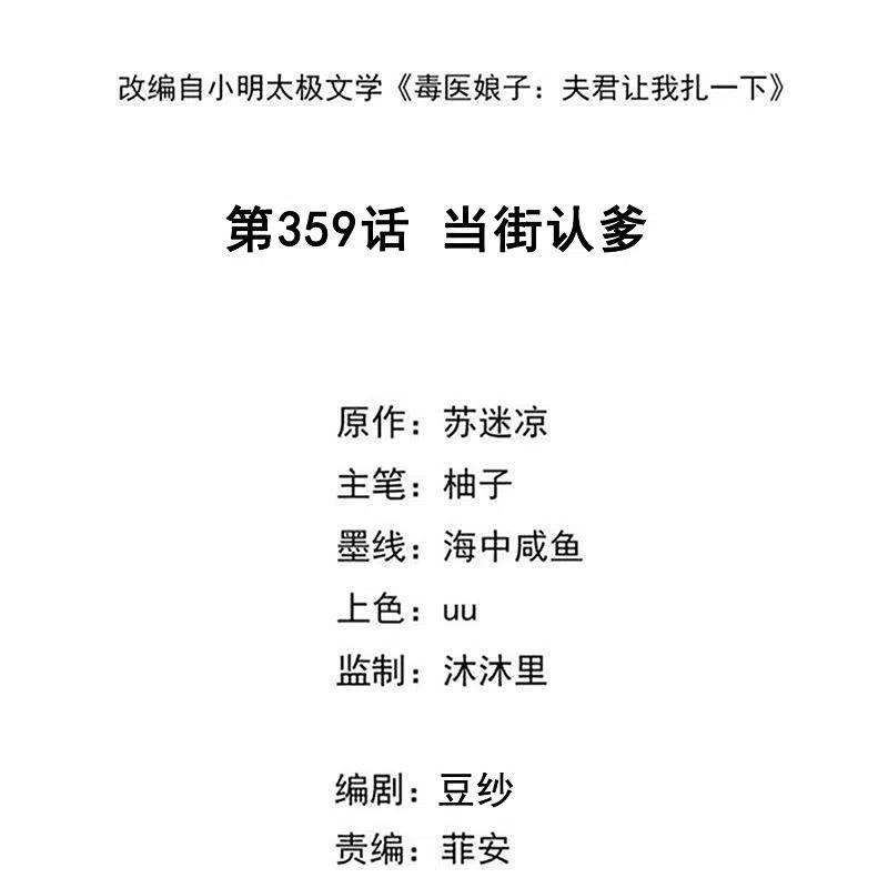 第359话当街认爹-毒医嫡女-极漫文化（第2张）