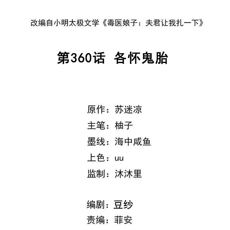 第360话各怀鬼胎-毒医嫡女-极漫文化（第2张）