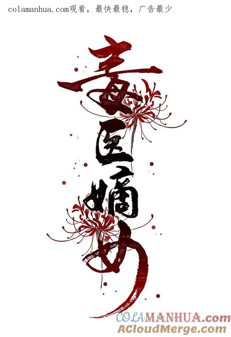 第364话谁是你“弟妹”!-毒医嫡女-极漫文化（第1张）