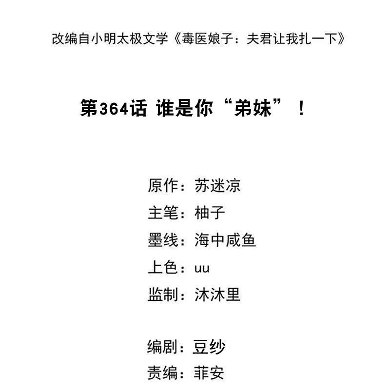 第364话谁是你“弟妹”!-毒医嫡女-极漫文化（第2张）