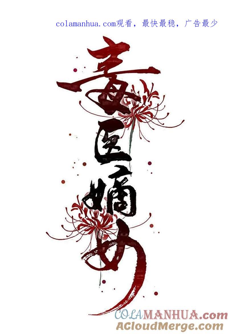 第366话她不可能是我女儿-毒医嫡女-极漫文化（第1张）