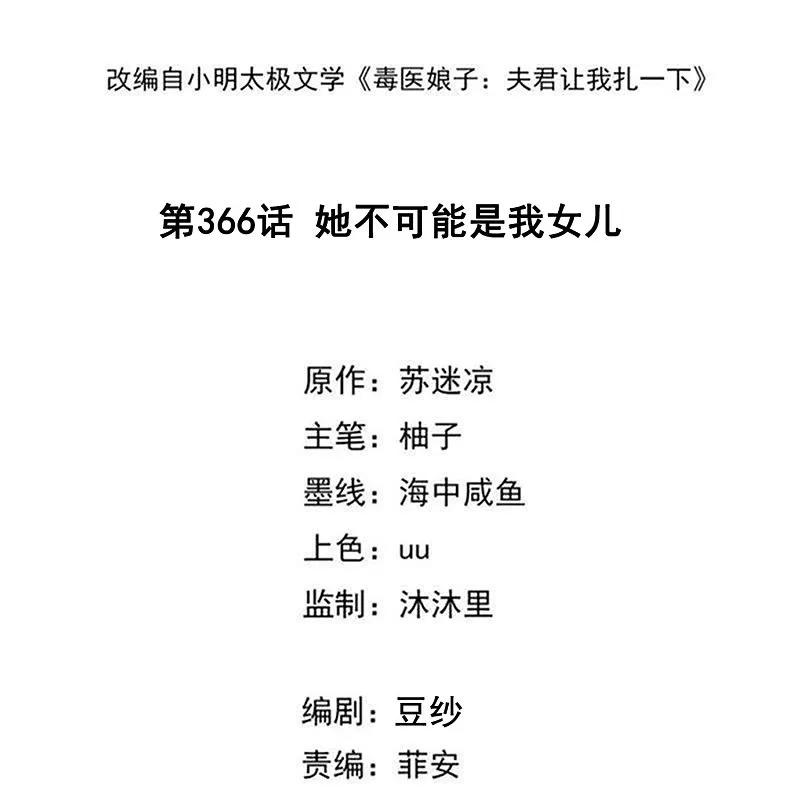 第366话她不可能是我女儿-毒医嫡女-极漫文化（第2张）
