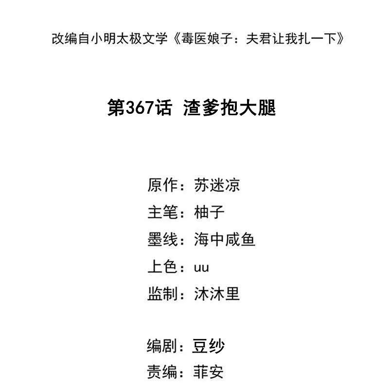 第367话渣爹抱大腿-毒医嫡女-极漫文化（第2张）
