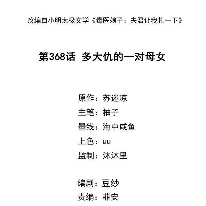 第368话多大仇的一对母女-毒医嫡女-极漫文化（第2张）