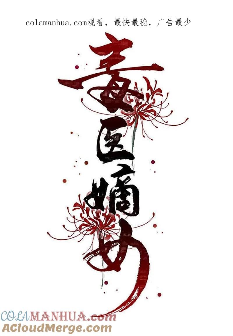 第368话多大仇的一对母女-毒医嫡女-极漫文化（第1张）