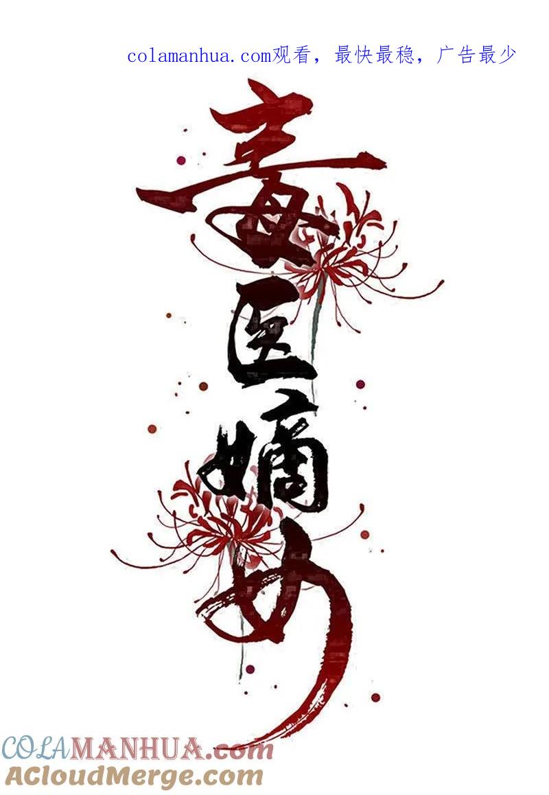 第370话我替你试药-毒医嫡女-极漫文化（第1张）