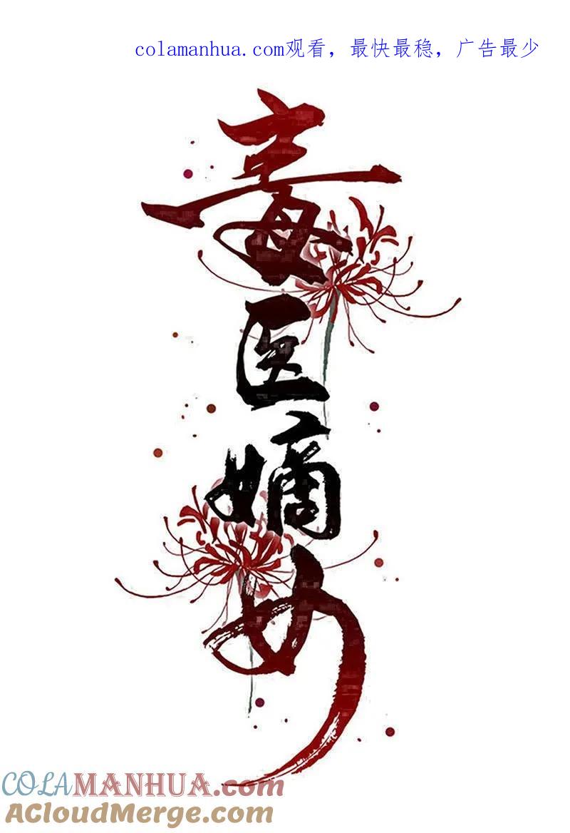 第372话以子试药-毒医嫡女-极漫文化（第1张）