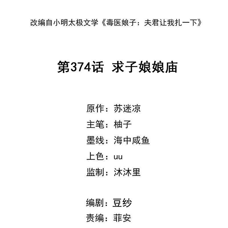 第374话求子娘娘庙-毒医嫡女-极漫文化（第2张）