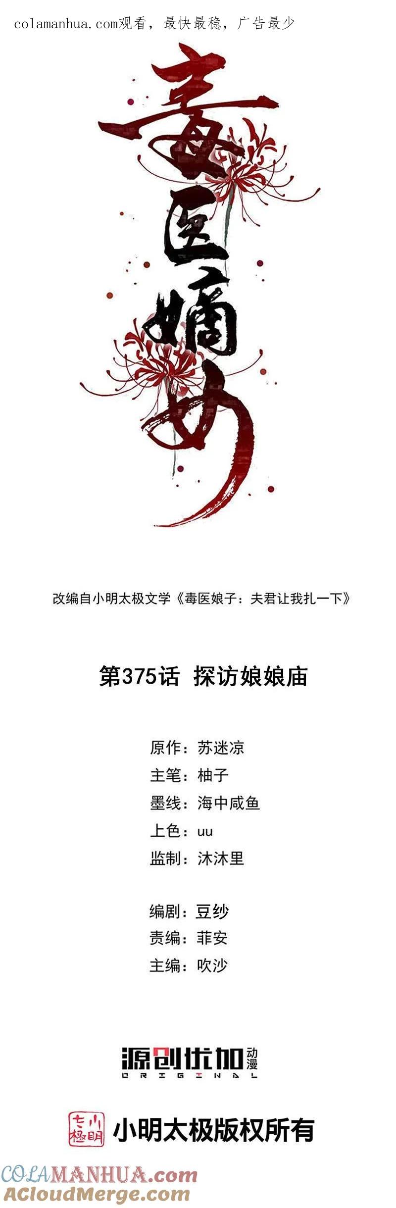 第375话探访娘娘庙-毒医嫡女-极漫文化（第1张）
