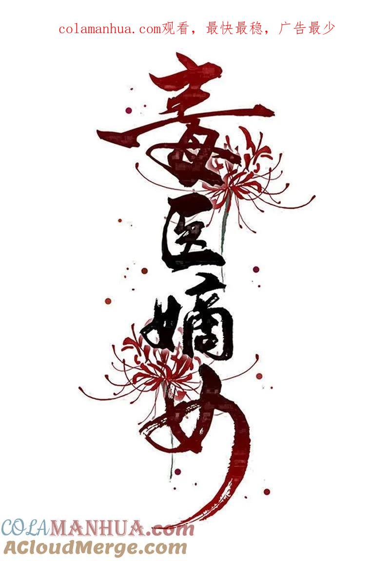 第378话昨晚辛苦了-毒医嫡女-极漫文化（第1张）