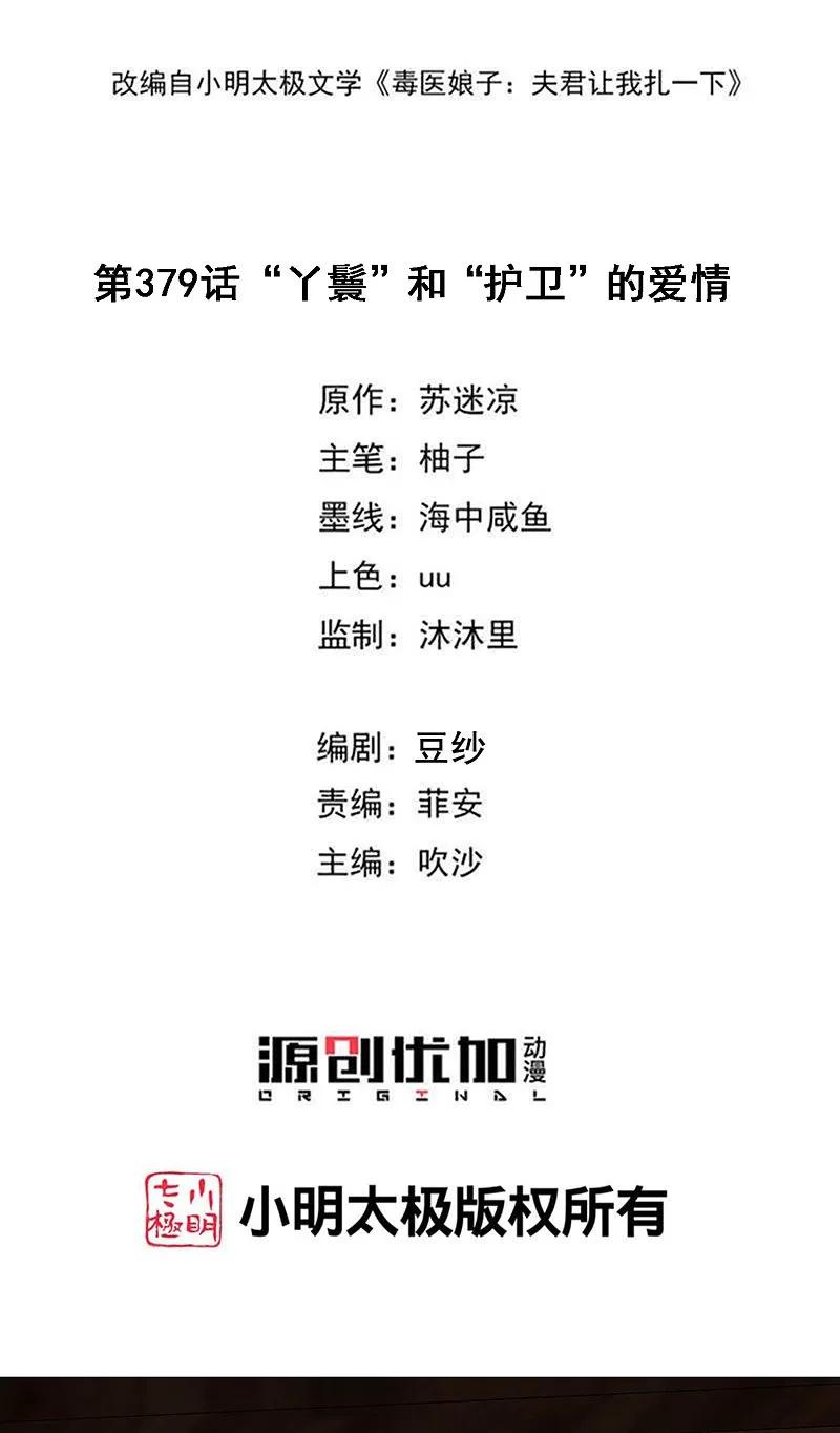 第379话“丫鬟”和“护卫”的爱情-毒医嫡女-极漫文化（第2张）