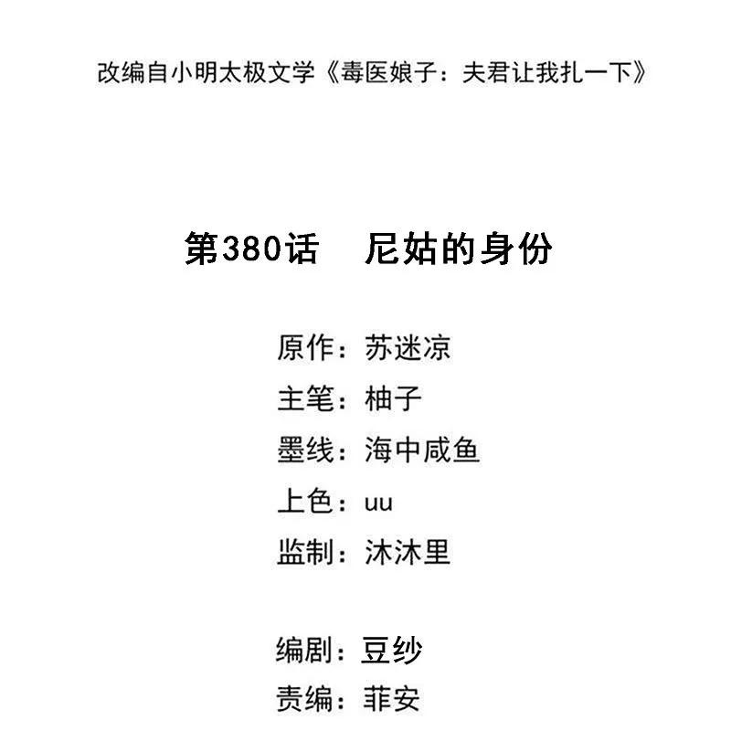 第380话尼姑的身份-毒医嫡女-极漫文化（第2张）