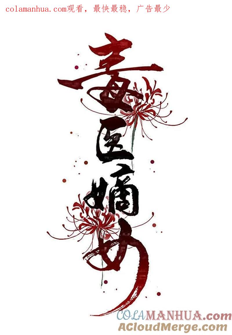 第380话尼姑的身份-毒医嫡女-极漫文化（第1张）