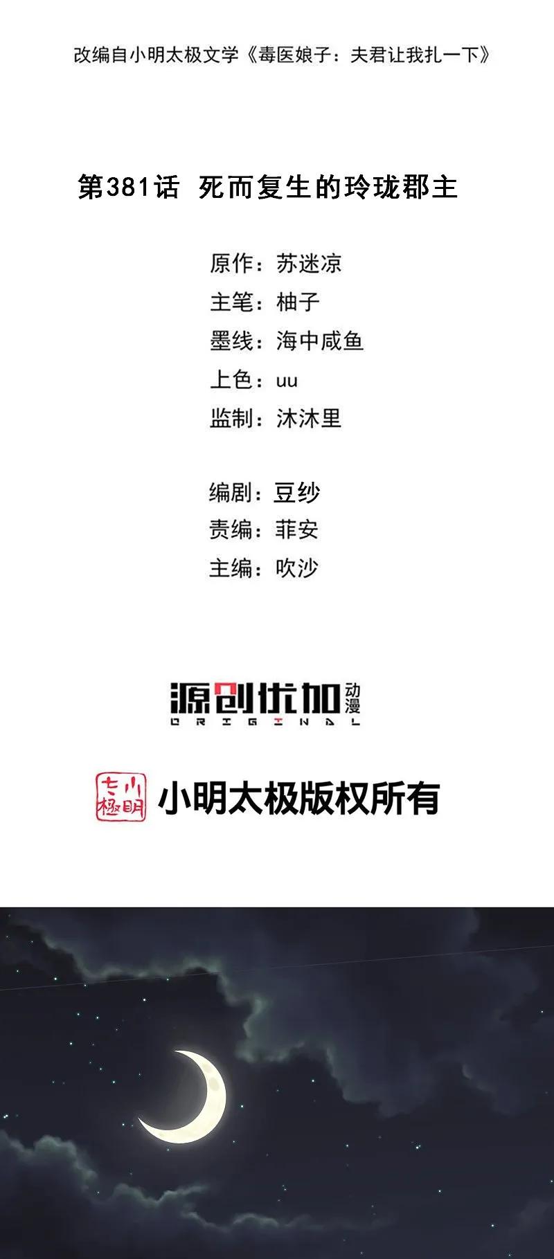 第381话死而复生的玲珑郡主-毒医嫡女-极漫文化（第2张）