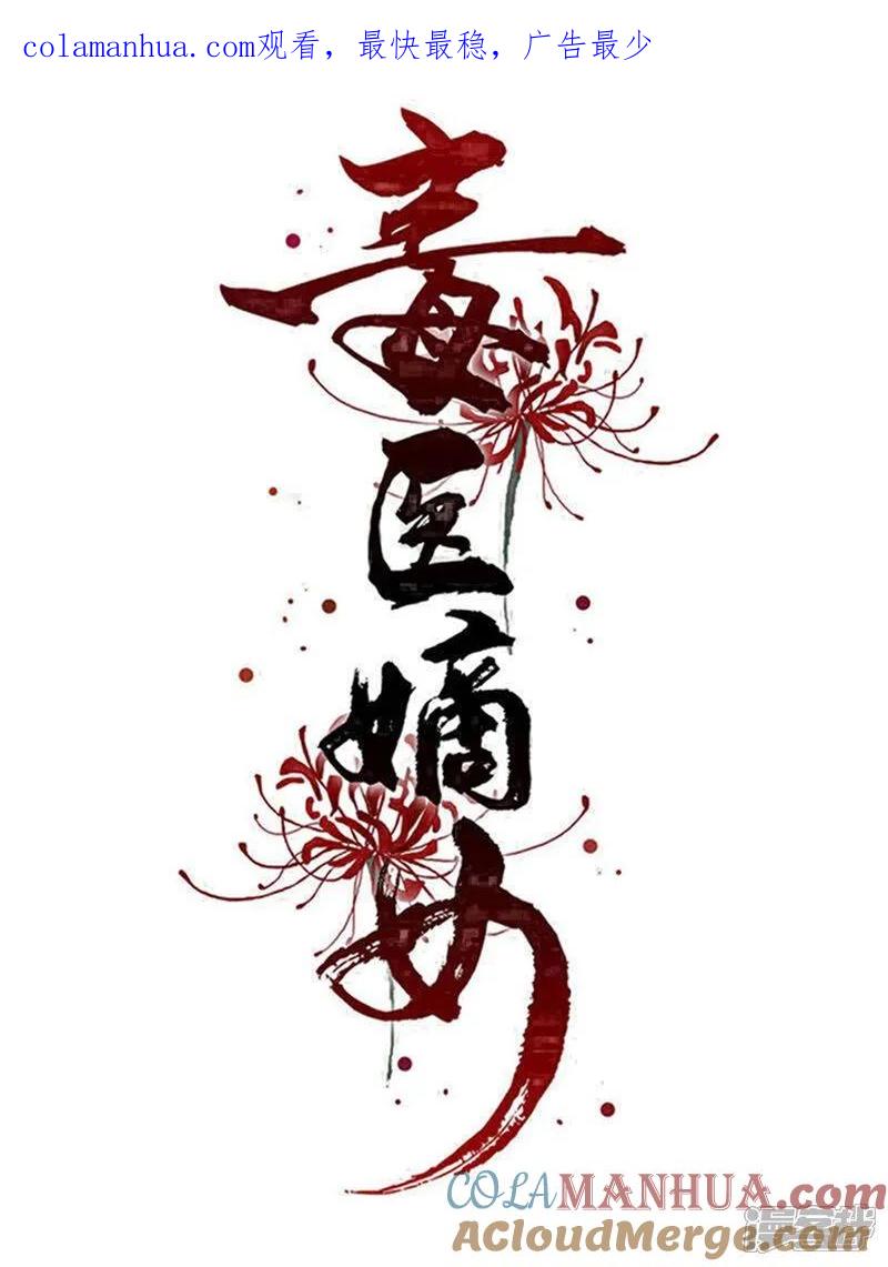第386话拜访楚家-毒医嫡女-极漫文化（第1张）