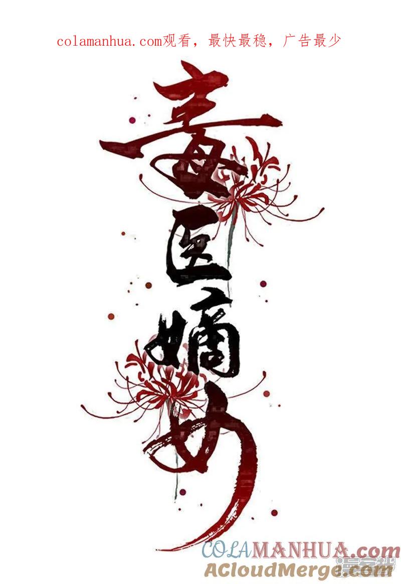 第387话被宠爱的孩子-毒医嫡女-极漫文化（第1张）