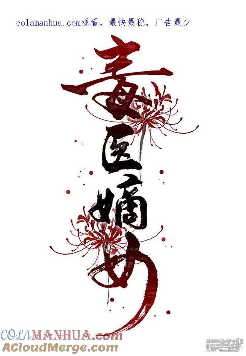 第389话赢了换我当“夫君”-毒医嫡女-极漫文化（第1张）
