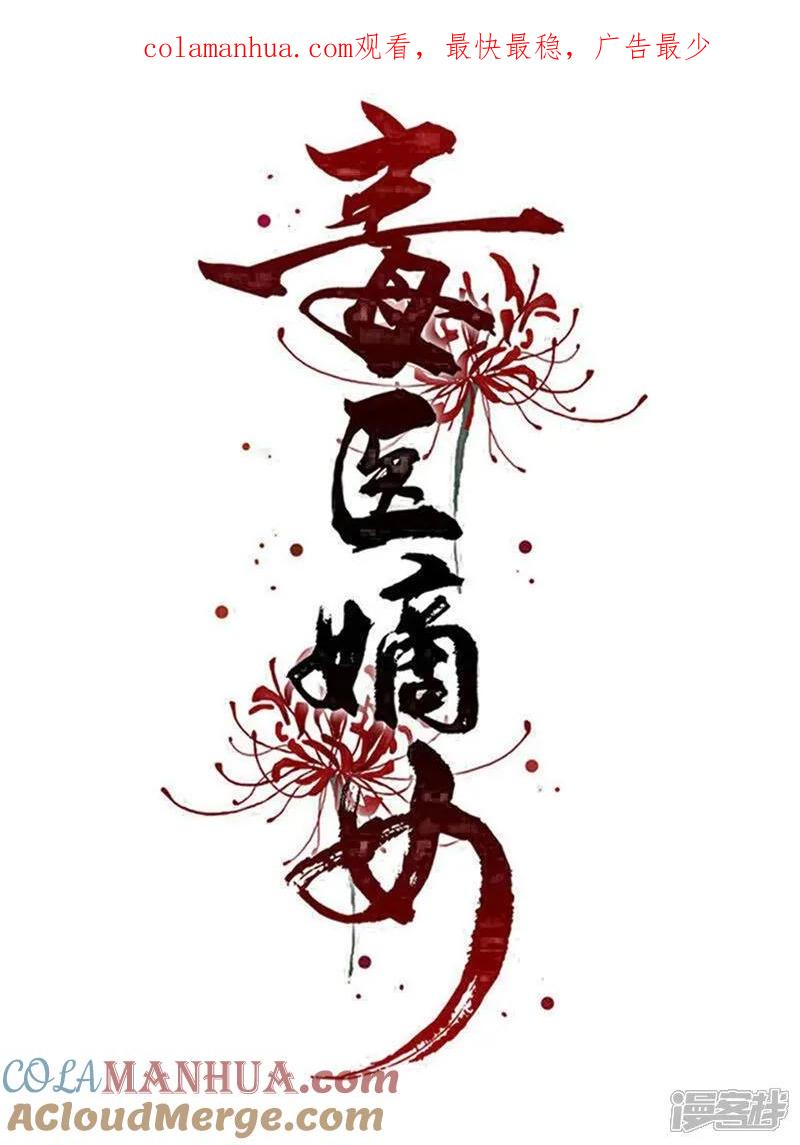 第390话一起当诱饵-毒医嫡女-极漫文化（第1张）