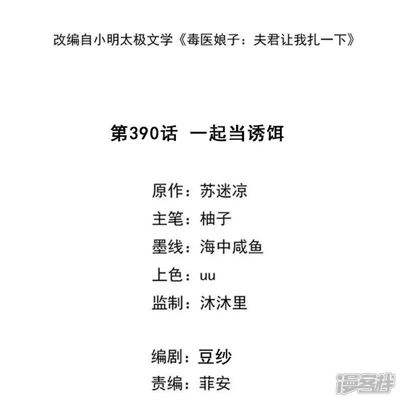 第390话一起当诱饵-毒医嫡女-极漫文化（第2张）