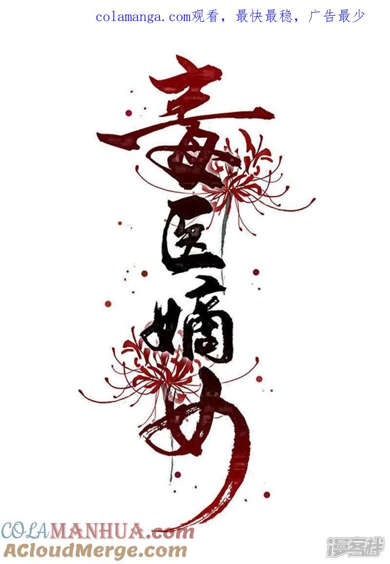 第392话正面回击-毒医嫡女-极漫文化（第1张）
