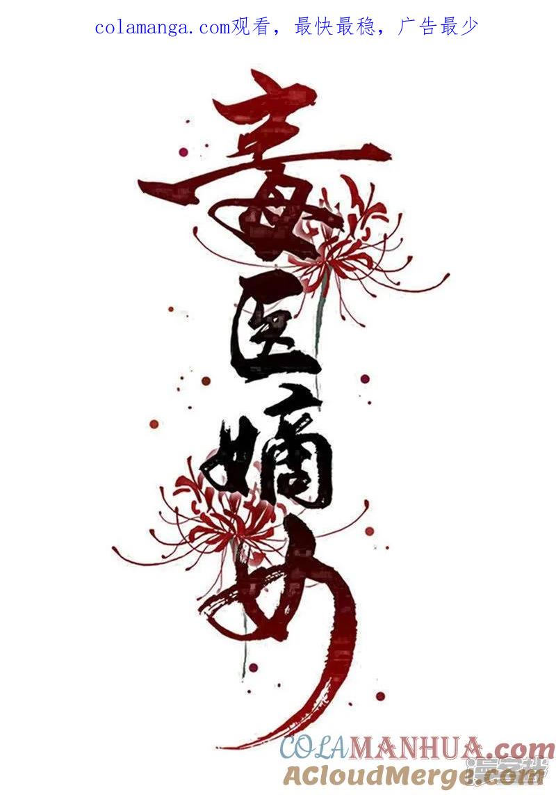 第394话妇唱夫随-毒医嫡女-极漫文化（第1张）