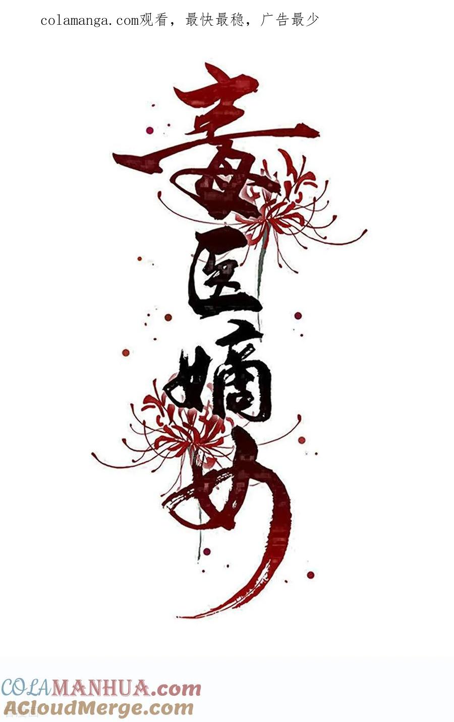 第396话再回冷宫-毒医嫡女-极漫文化（第1张）