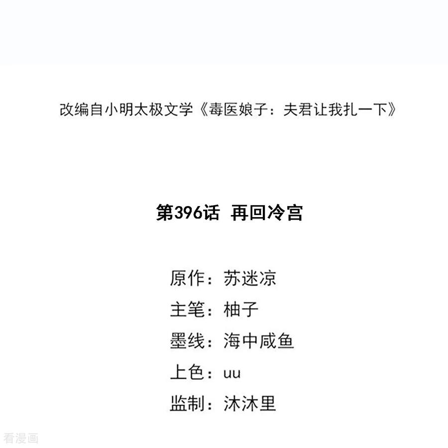 第396话再回冷宫-毒医嫡女-极漫文化（第2张）