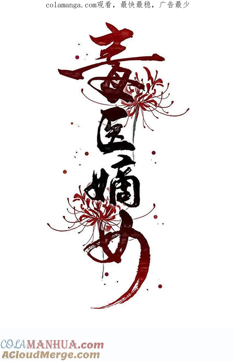 第397话咬别的地方-毒医嫡女-极漫文化（第1张）