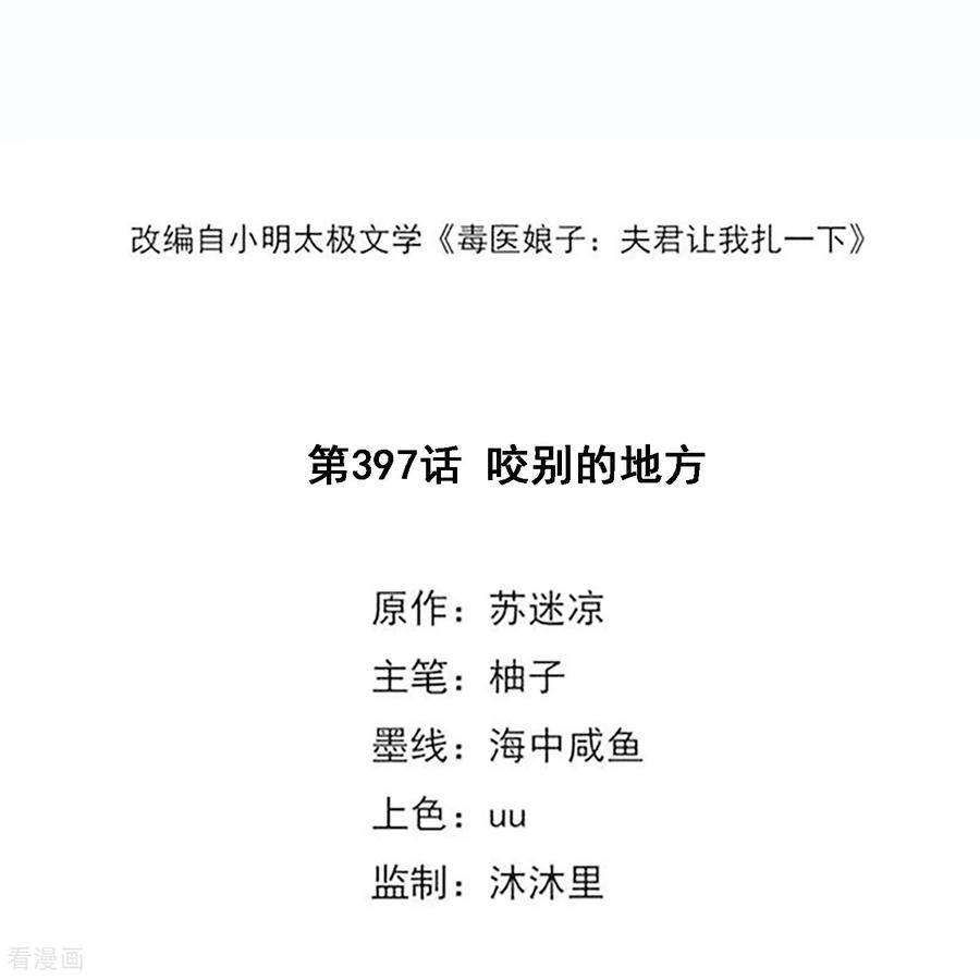 第397话咬别的地方-毒医嫡女-极漫文化（第2张）