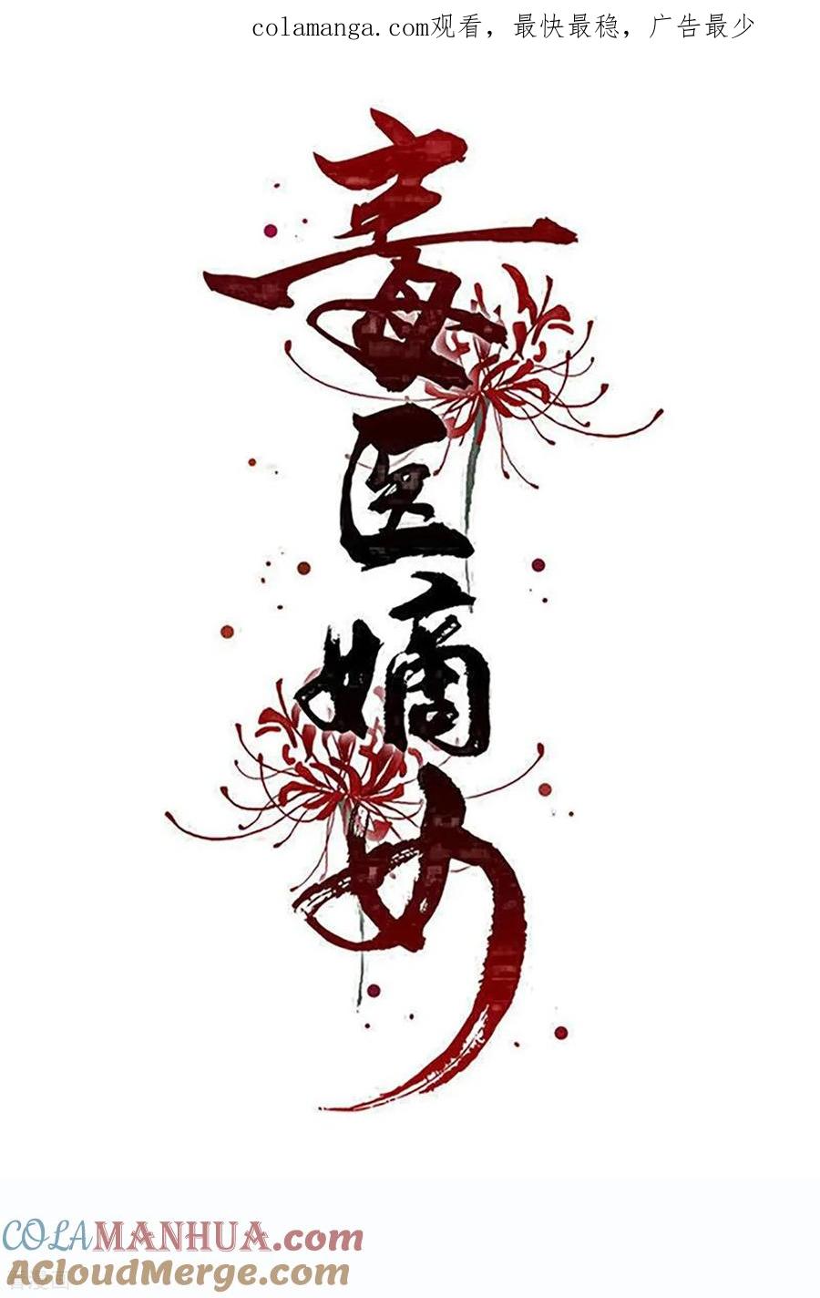第398话上辈子修来的福气-毒医嫡女-极漫文化（第1张）