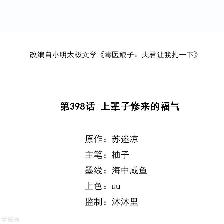 第398话上辈子修来的福气-毒医嫡女-极漫文化（第2张）