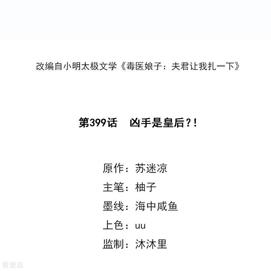 第399话凶手是皇后？！-毒医嫡女-极漫文化（第2张）