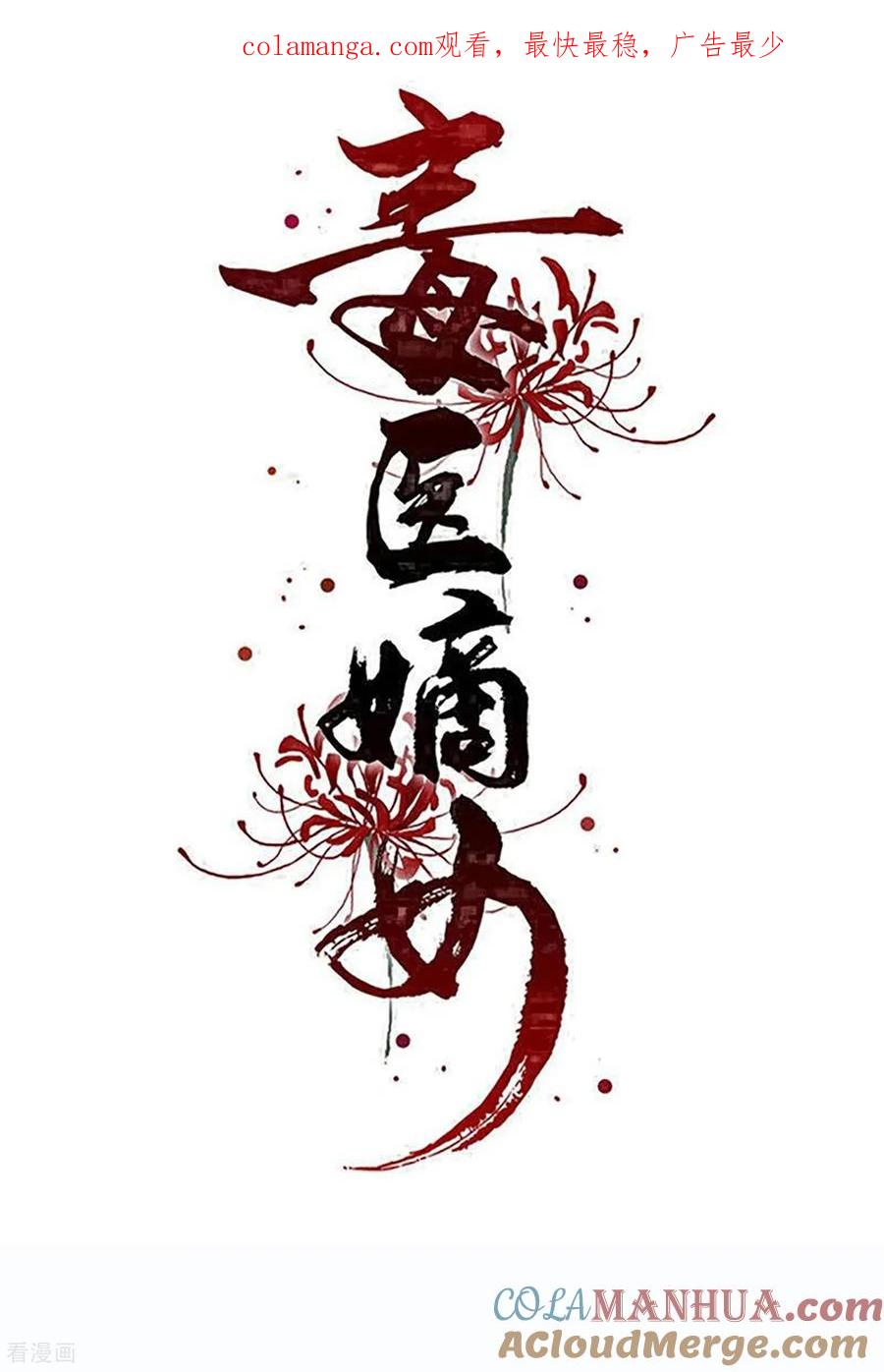 第399话凶手是皇后？！-毒医嫡女-极漫文化（第1张）